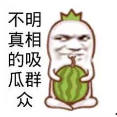 搞笑吃瓜爆料图片,搞笑爆料图集大赏